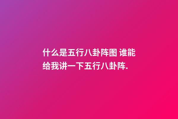 什么是五行八卦阵图 谁能给我讲一下五行八卦阵.-第1张-观点-玄机派